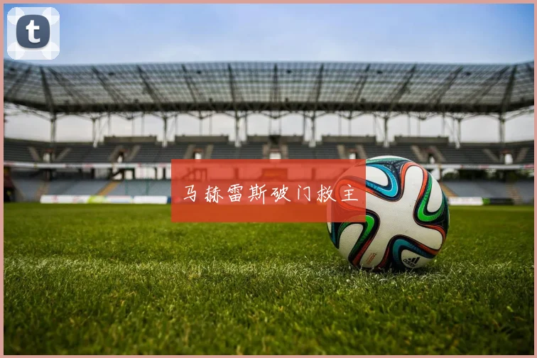 马赫雷斯破门救主