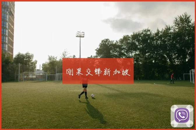 刚果交锋新加坡