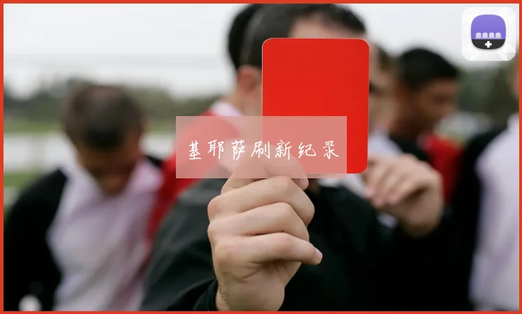 基耶萨刷新纪录