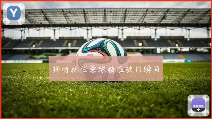 斯特林任意球精准破门瞬间