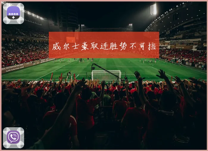 威尔士豪取连胜势不可挡