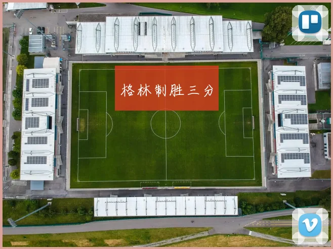 格林制胜三分