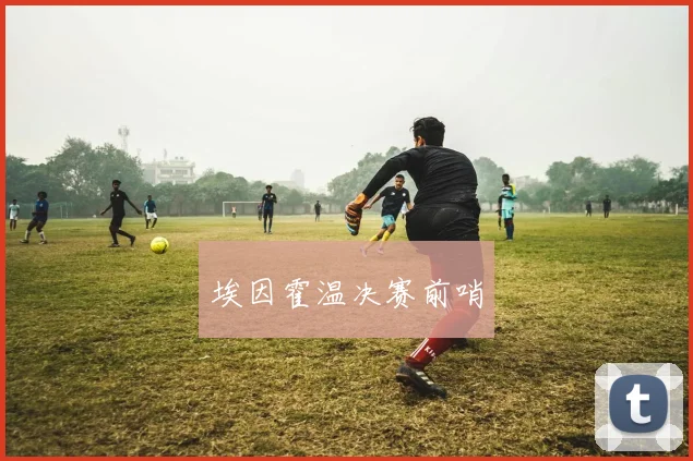 埃因霍温决赛前哨