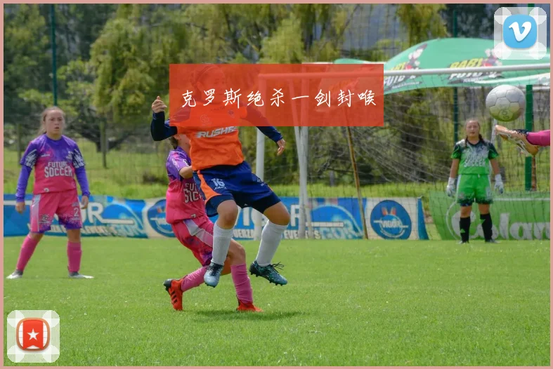 克罗斯绝杀一剑封喉