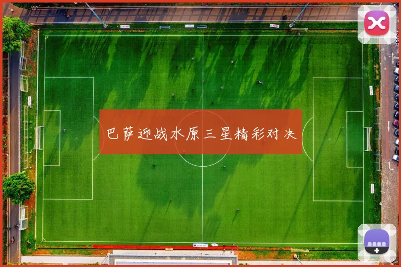 巴萨迎战水原三星精彩对决