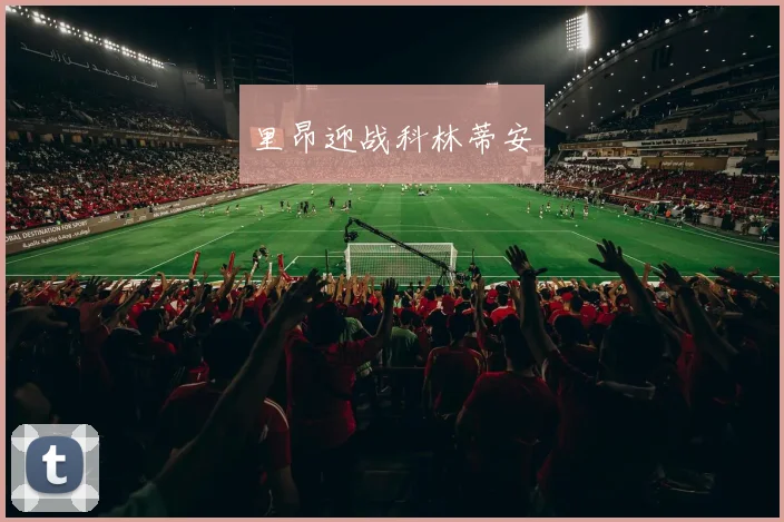里昂迎战科林蒂安