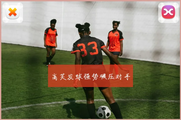 高芙发球强势碾压对手