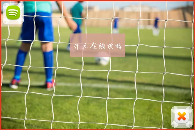 开云在线攻略