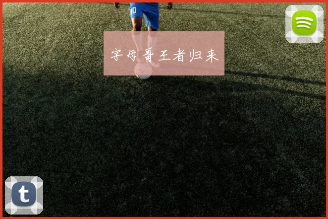 字母哥王者归来