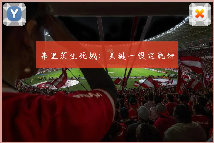 弗里茨生死战：关键一役定乾坤