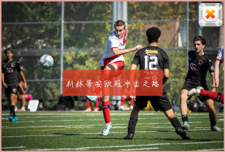 科林蒂安欧冠冲击之路