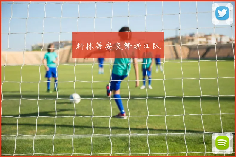 科林蒂安交锋浙江队