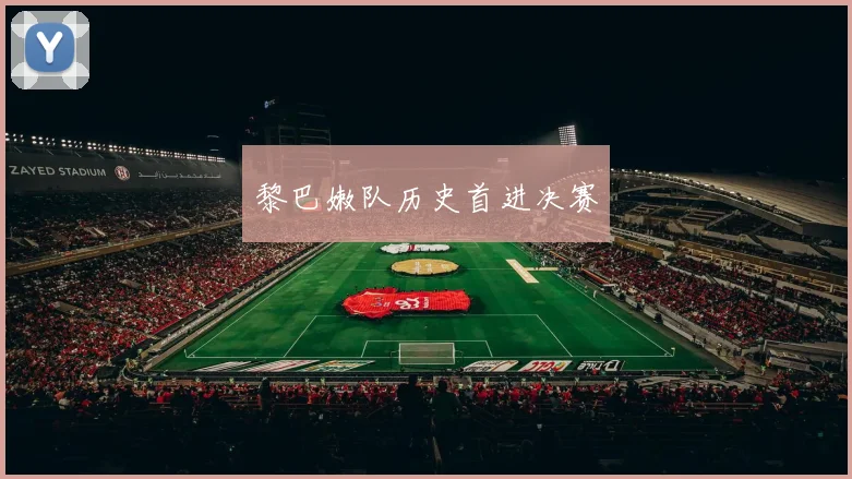 黎巴嫩队历史首进决赛