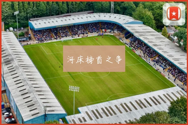 河床榜首之争