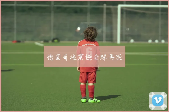 德国奇迹震撼全球再现