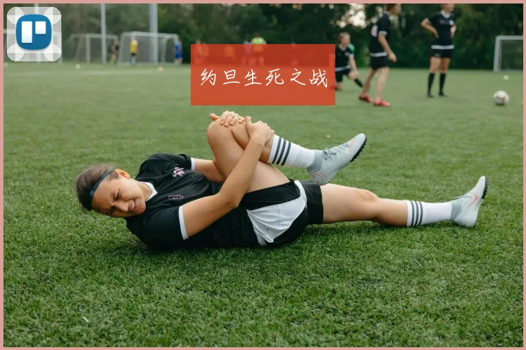 约旦生死之战