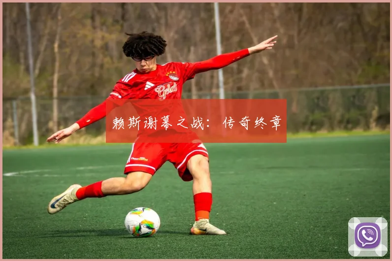 赖斯谢幕之战：传奇终章