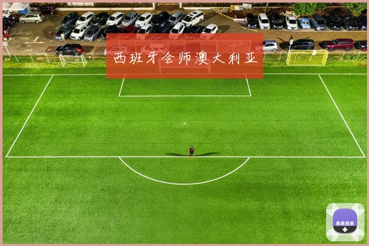 西班牙会师澳大利亚