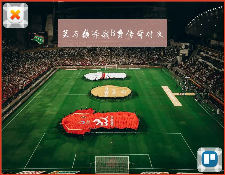 莱万巅峰战B费传奇对决