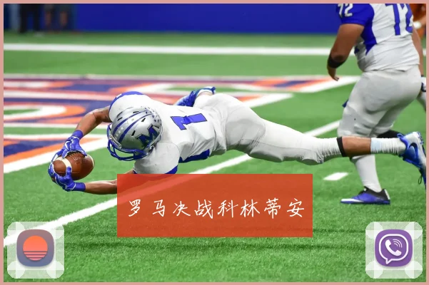 罗马决战科林蒂安