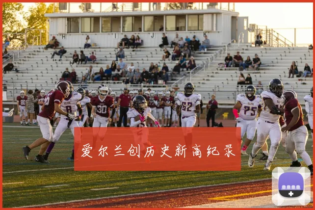 爱尔兰创历史新高纪录