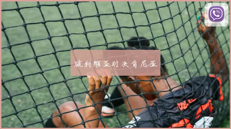 玻利维亚对决肯尼亚