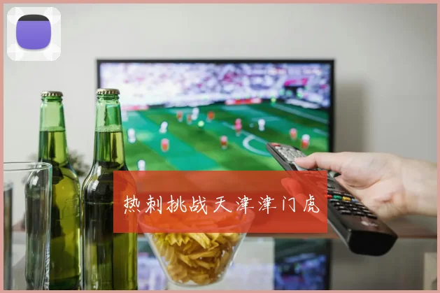 热刺挑战天津津门虎