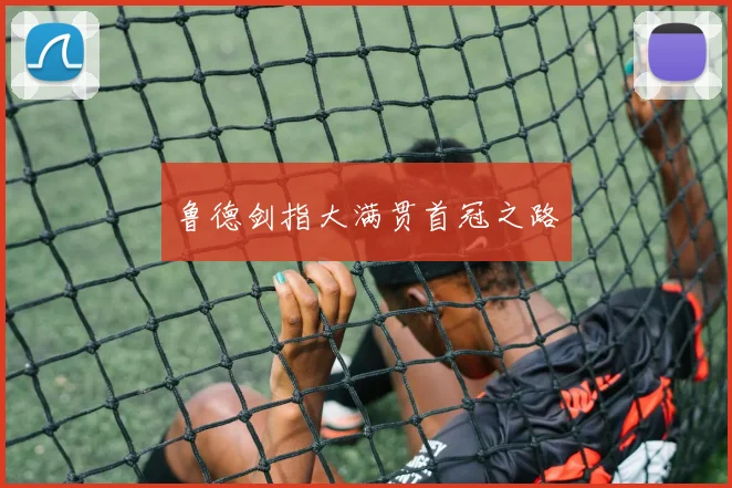 鲁德剑指大满贯首冠之路