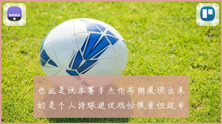 也就是说本赛季杰伦布朗展现出来的是个人持球进攻戏份很重但效率平平、为队友创造直接机会的能力依然很差的状态
