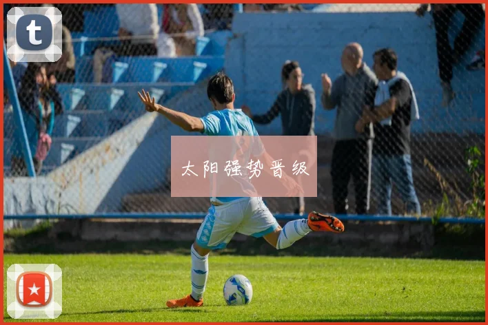 太阳强势晋级