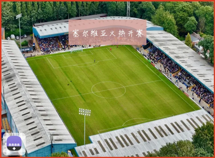 塞尔维亚火热开赛