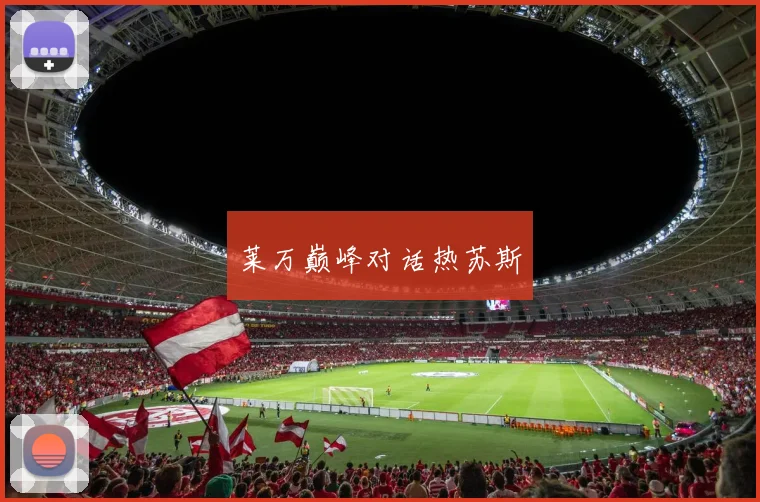 莱万巅峰对话热苏斯