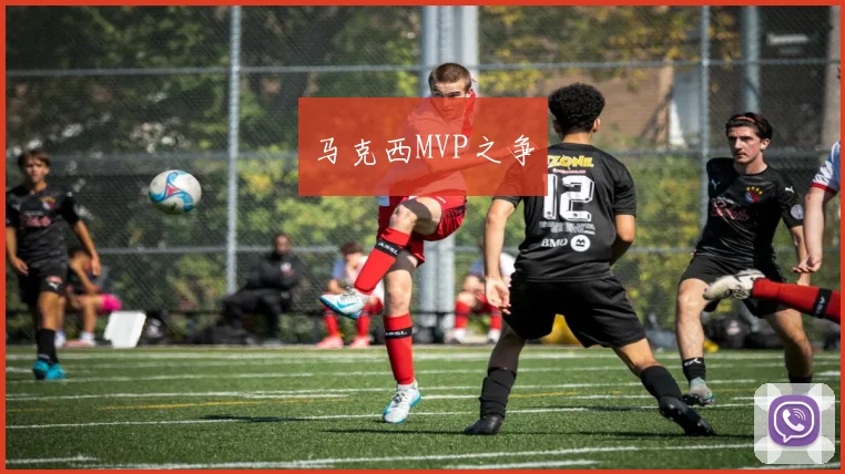 马克西MVP之争