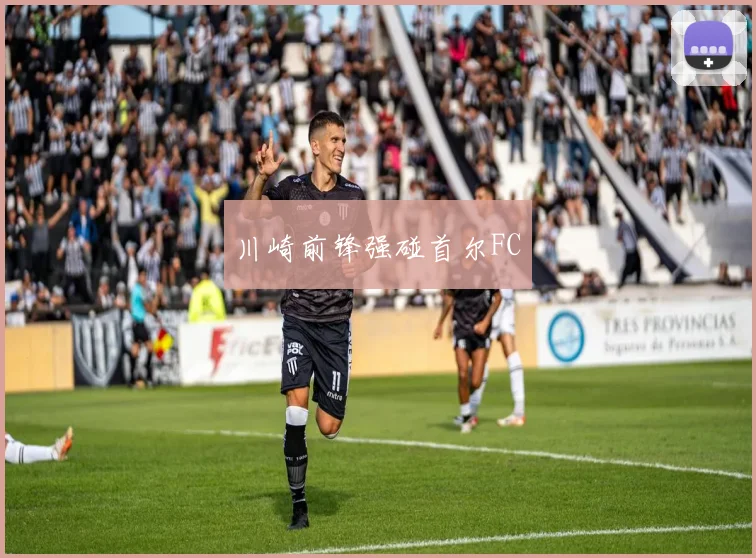 川崎前锋强碰首尔FC
