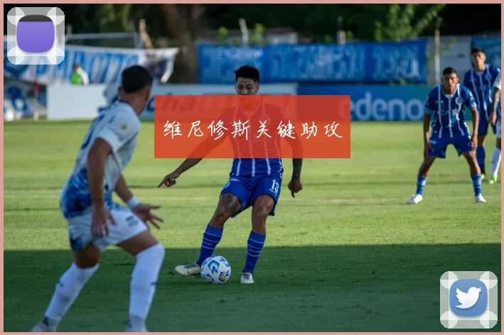 维尼修斯关键助攻