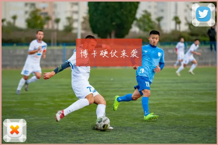 博卡硬仗来袭