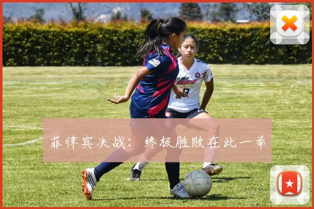 菲律宾决战：终极胜败在此一举