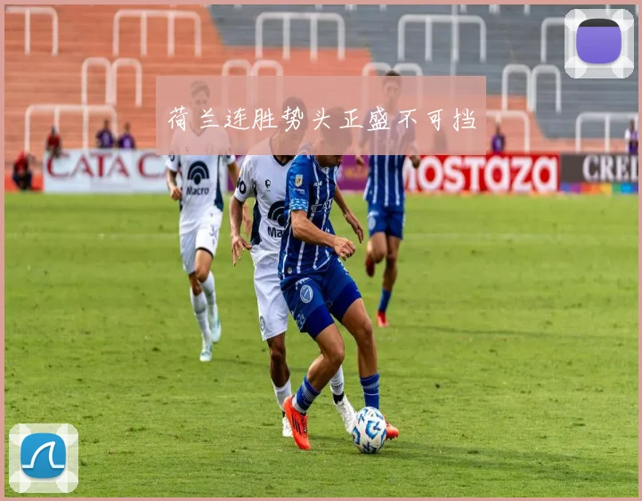 荷兰连胜势头正盛不可挡