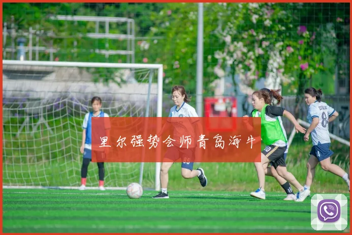 里尔强势会师青岛海牛