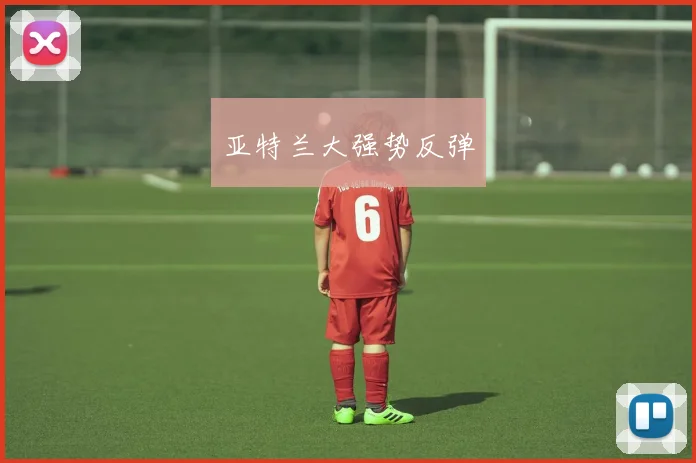 亚特兰大强势反弹