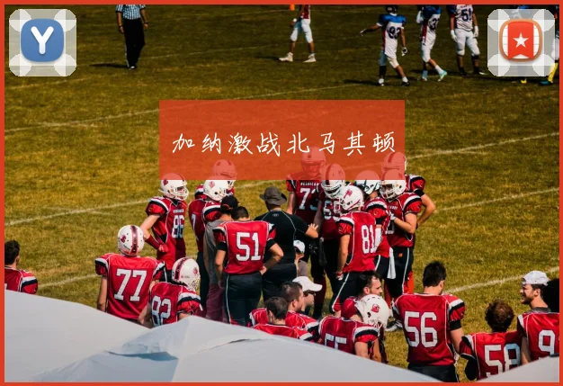 加纳激战北马其顿