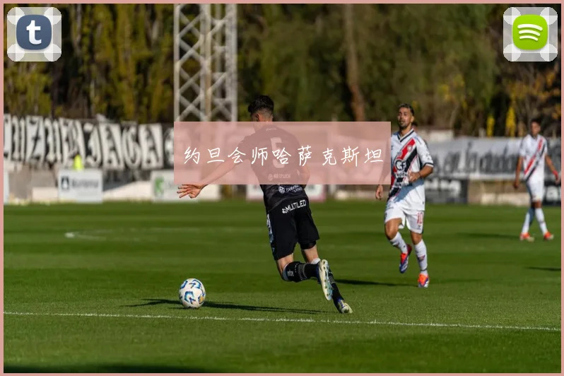 约旦会师哈萨克斯坦