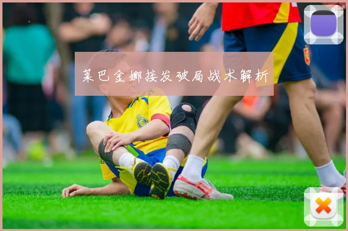 莱巴金娜接发破局战术解析