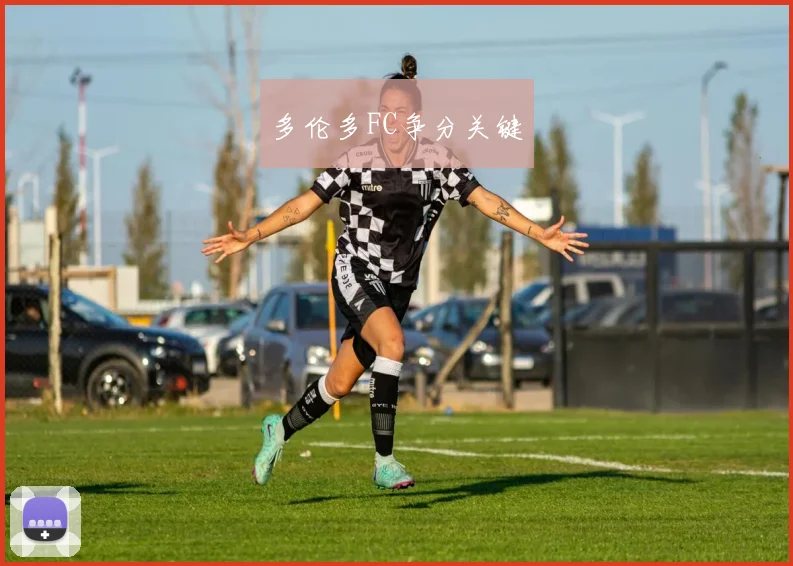 多伦多FC争分关键