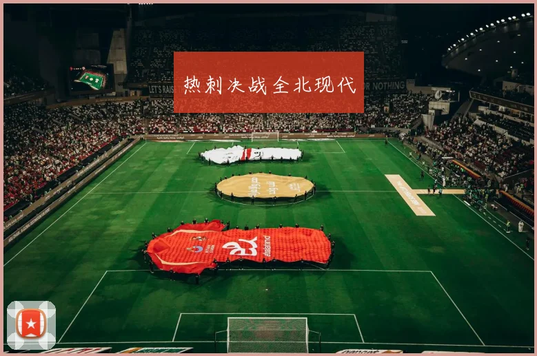 热刺决战全北现代