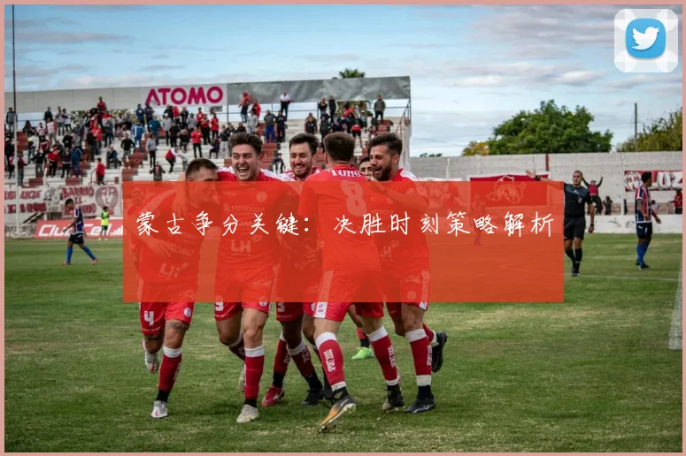 蒙古争分关键：决胜时刻策略解析