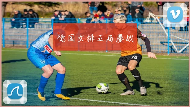 德国女排五局鏖战