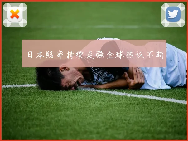 日本赔率持续走强全球热议不断