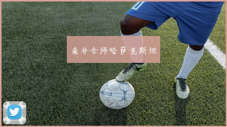 南非会师哈萨克斯坦