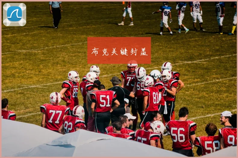 布克关键封盖